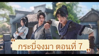 กระบี่จงมา ตอนที่ 7