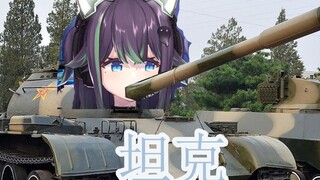 【奈姬niki】“坦克”