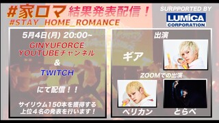 ヲタ芸/サイリウムダンスのコンテスト！#家ロマ 結果発表配信！