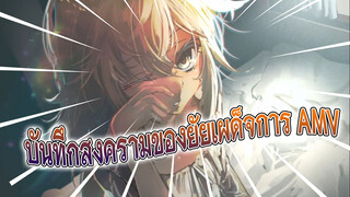 บันทึกสงครามของยัยเผด็จการ AMV 
พันตรี! นำเหล่าพี่น้องเข้าสู้อีกครั้งเถอะ!