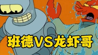巨型班德VS龙虾哥，龙虾哥大意惨遭水煮！（飞出个未来）