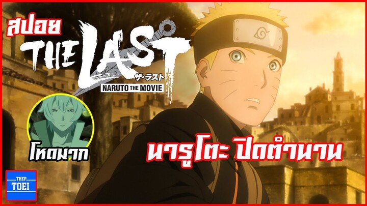 Naruto The Last Movie 2015 ปิดตำนานวายุสลาตัน สปอยอนิเมะเก่า