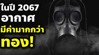ปี 2067 อากาศสะอาดราคา 40 ล้าน! (สปอยหนัง) Cabon