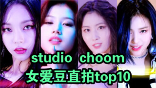 【studio choom】舞蹈特别版女爱豆直拍top10！JYP包揽前九！Momo第一，mina第二，sana第三！柳智敏进前十！瓶女真的赢大了