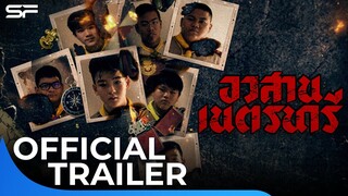 อวสานเนตรนารี | Official Trailer