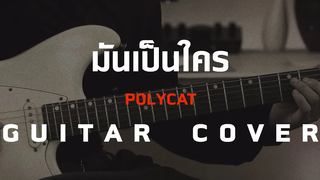 มันเป็นใคร - Polycat Guitar CoverSkill Zource