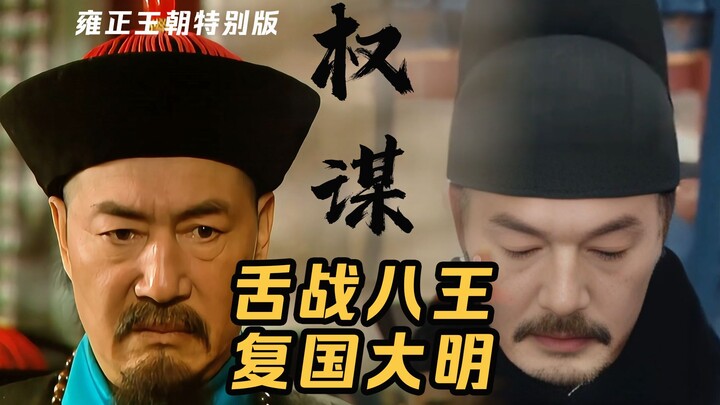 [The Biography of Zhang Tingyu in “The Yongzheng Dynasty”]: Zhang Tingyu debates eight princes and f