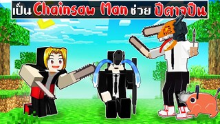 จะเกิดอะไรขึ้น!! ผมเป็น.. Chainsaw Man ช่วย ปีศาจปืน ใน Minecraft!