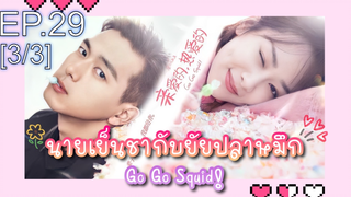 ชวนดู👍ซีรี่ย์ นายเย็นชากับยัยปลาหมึก Go Go Squid พากย์ไทย EP29_3