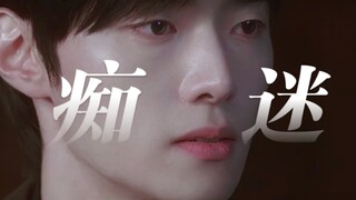 对他着迷到左右脑互搏！理智要远离！但有一点机会都不会放弃对他的着迷！