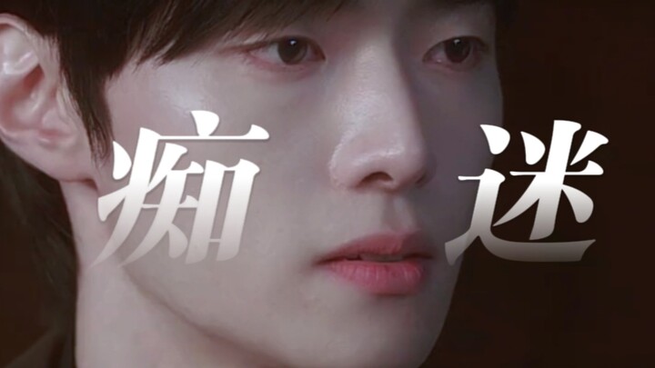 对他着迷到左右脑互搏！理智要远离！但有一点机会都不会放弃对他的着迷！