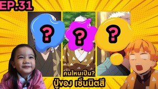 EP.31 คนไหนเป็น? ปู่ของเซ็นนิตสึ