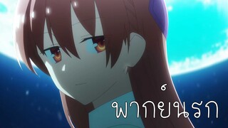 [ พากย์นรก ] Tonikaku Kawaii วิ่งตามเธอไปยืมเงิน