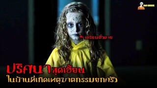 สปอยหนังผีสุดหลอน ❗ (ที่เกี่ยวกับคดีฆาตกรรมยกครัว) | Sinister 2012 - เห็นแล้วต้องตาย「สปอยหนัง」