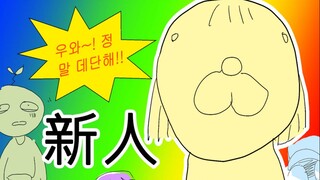 [菊草TOON] 新人
