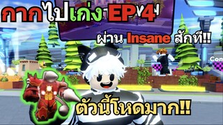 Roblox Skibidi Tower Defense | กากไปเก่ง EP 4 Upgrade Titan Drill Man เดอะแบกผ่าน Insane