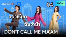 อย่าเรียกฉันว่าป้า 04 ซับไทย