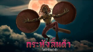 กระหังลิ้นดำ | ไทนักปราบผี ep.04