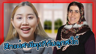 เปิดใจปัญหาแม่ผัวกับลูกสะใภ้ต่างชาติ