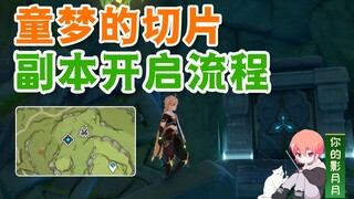 【原神】童梦的切片+水下锚点解锁/放水解密/原神3.0须弥/须弥副本解锁
