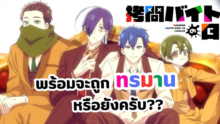 พร้อมจะถูกทรมานรึยังครับ? Goumon Baito kun no Nichijou