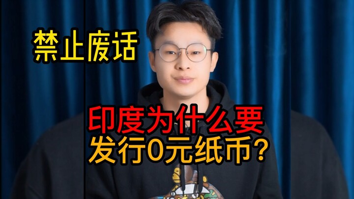 ทำไมอินเดียถึงออกธนบัตรมูลค่า 0 รูปี?