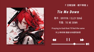 “强烈推荐这首歌，真的好好听！！”||《Tie Me Down》