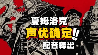 Đã xác nhận seiyuu của Shamrock, đoạn lồng tiếng được công bố! Giọng của chú Tsubasa quá ngầu, cả Yu