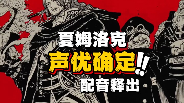 夏姆洛克声优确定 配音放出！津叔这声音太帅了 勇治也是好起来了