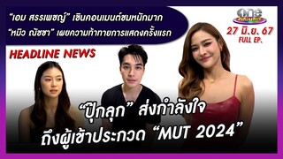 รายการ oneบันเทิง 27 มิถุนายน 2567 | oneบันเทิง FULL EP.