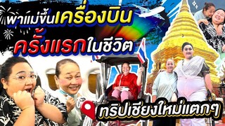 พาแม่ขึ้นเครื่องบินครั้งแรกในชีวิต บุกเชียงใหม่ในฝัน | จือปาก