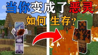 MC当你的身体被地狱恶灵控制！？获得了强大的技能！你会如何生存？我的世界Minecraft