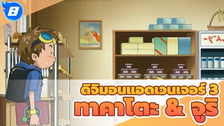 [ดิจิมอนแอดเวนเจอร์ 3] ทาคาโตะ & จูริ คัท /เวอร์ชั่นพากย์จีน_8