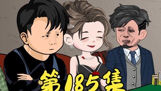 第185集 有趣的海岸与众多高手博弈