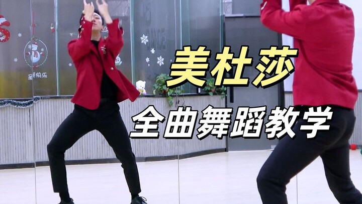 【คณะเต้นหนานอู่】ครอบครัว TF “เมดูซา” สอนเต้นทั้งเพลง + รีวิวการเต้นตาม