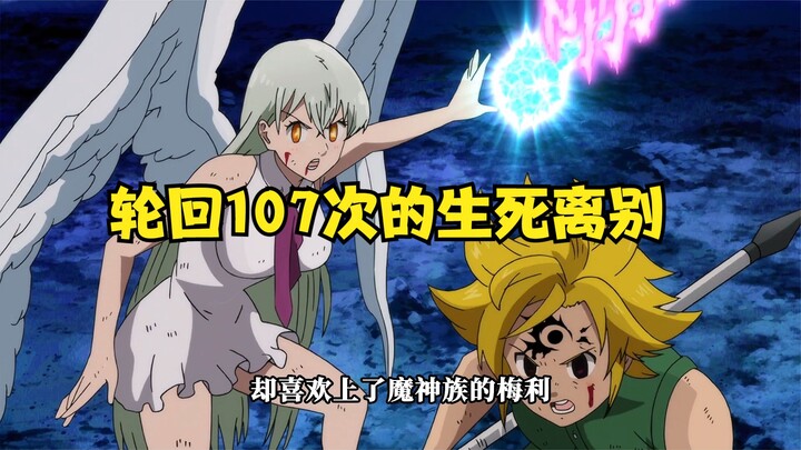 轮回107次的生死离别。