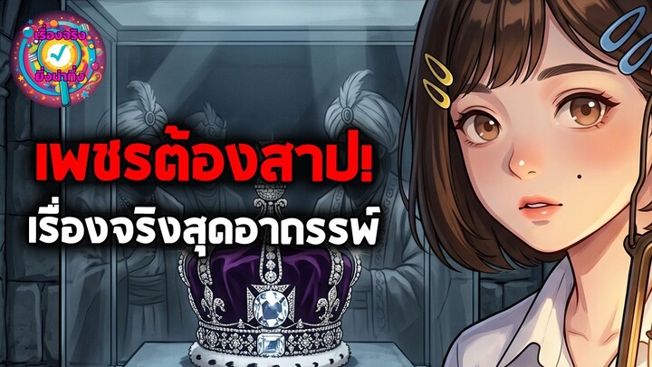 เรื่องจริงยิ่งน่าทึ่ง: เพชรต้องสาป! เส้นทางเลือดจากบัลลังก์โมกุล สู่มงกุฎควีนอังกฤษ - EP.036