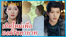 เสิ่นชิงชิว คุณหนูใหญ่ | เกิดใหม่เพื่อองค์รัชทายาท (ซับไทย)