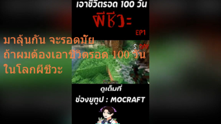 มาลุ้นกัน จะรอดมั๊ย ถ้าผมต้องเอาชีวิตรอด 100 วันในโลกผีชีวะ