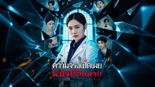 [ดูฟรีเต็มเรื่อง] ความจริงเปิดเผย หัวใจไร้วันหวน (ซับไทย)