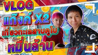 แก้ง X2 เที่ยวทะเลสาบที่ "ดูไบ" ตามประสาคนรวย อะฮิ อะฮิ อะฮิ !!~