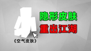 رائع! أصدرت NetEase مظهرًا جديدًا غير مرئي، لا يُقهر مجددًا، لا تنزعه من الأسواق!