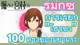 [โฮริมิยะ สาวมั่นกับนายมืดมน] รีมิกซ์ | การเรียก "โฮริซัง" 100 ครั้งของมิยามูระ