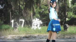 【拾柒】在十七岁生日跳17歳!?【生日作】