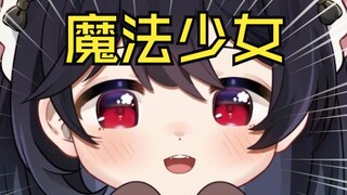 我写了一个关于自己的魔法少女本…