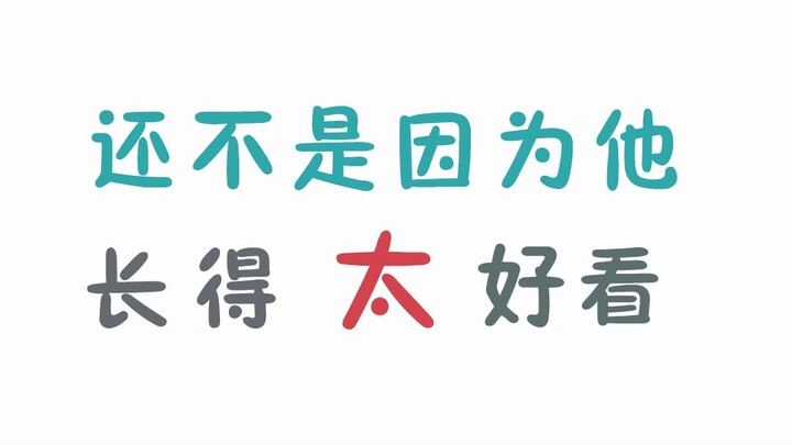 【博君一肖】还不是因为他长得太好看