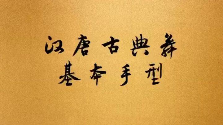 Basic hand shapes and detailed explanations of Han and Tang Dynasty classical dance, full of practic