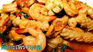 Stir Fried Seafood With Holy Basil (Pad Ga Prao) ผัดกะเพราทะเล #กะเพรา #ซีฟู้ด #Seafood #Thaifood