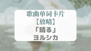 『放晴／晴る』ヨルシカ・听歌学单词