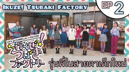 [ซับไทย] Ikuze! Tsubaki Factory 02 ภาพลักษณ์รุ่นพี่ในสายตาเด็กใหม่